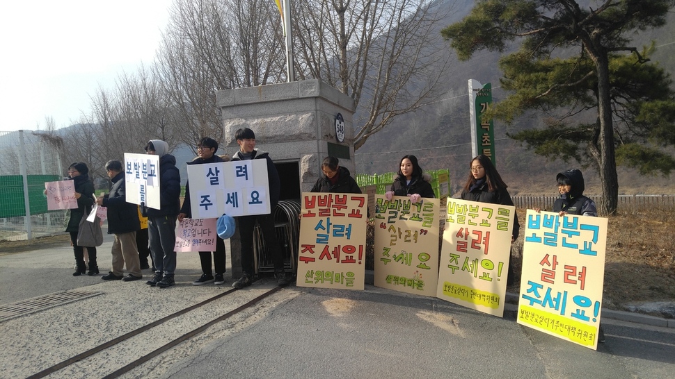 천주교 공동체 산 위의 마을과 충북 단양군 가곡면 보발리 주민 등이 지난 1일 가곡초 앞에서 가곡초 보발분교 폐지에 반대하는 손팻말 시위를 하고 있다.  산 위의 마을 제공