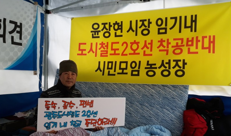 ‘윤장현 시장 임기 내 도시철도2호선 착공반대 시민모임’ 소속 김정수 전 참여환경연대 대표가 10일 광주시청 앞 천막 안에서 도시철도 2호선 우선 착공에 반대해 단식농성을 하고 있다. 정대하 기자
