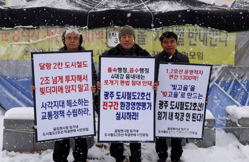 ‘윤장현 시장 임기 내 도시철도2호선 착공반대 시민모임’ 회원들이 10일 광주시청 앞에 설치한 천막농성장 앞에서 손팻말을 들고 홍보전을 펼치고 있다. 정대하 기자
