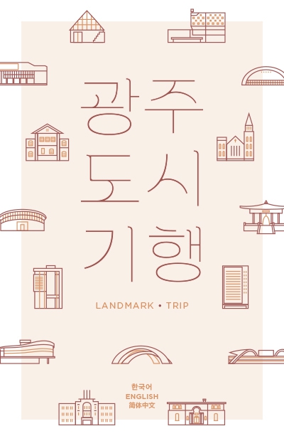 광주시가 낸 <광주도시기행 모바일북> 표지.