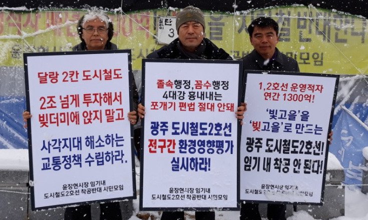 광주도시철도 2호선 우선 착공 반대 릴레이 단식농성
