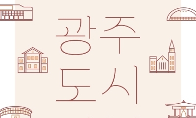 ‘광주의 매력 공간 어디?’…‘광주 도시기행’ 모바일북 