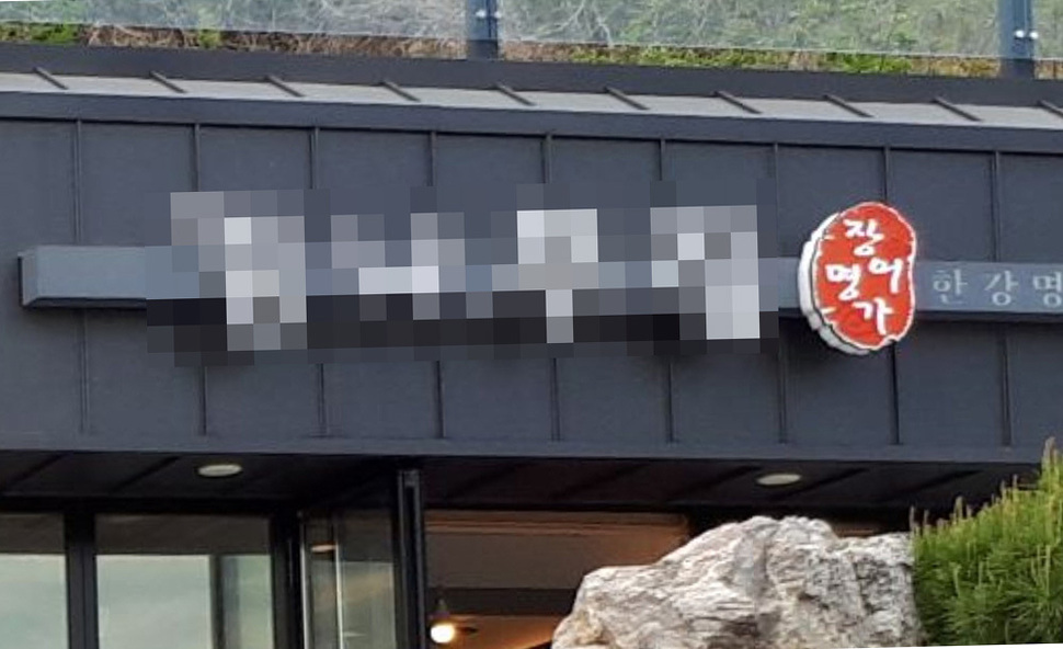 현역 경기도의원이 경기도 남양주시 팔당댐 상수원보호구역과 개발제한구역 안에서 허가없이 용도변경, 증축해 운영하다 경찰에 적발된 음식점. 독자 제공
