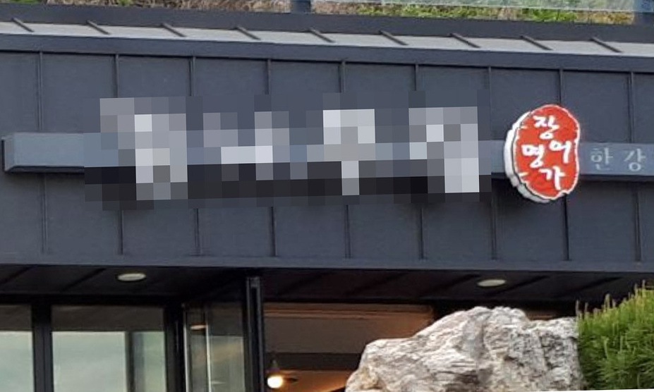 경기도의원, 팔당 상수원보호구역서 식당 불법운영