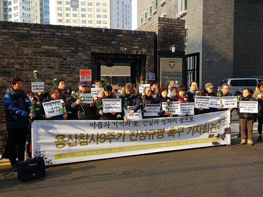 15일 서울 용산구 경찰청 인권센터(옛 남영동 대공분실) 앞에서 ‘용산참사 9주기 추모위원회’가 용산참사 진상규명을 촉구하는 기자회견을 열었다.