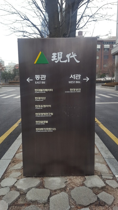 서울 종로구 현지동 현대그룹 및 현대상선 사옥 앞 표지판. 최하얀 기자 chy@hani.co.kr
