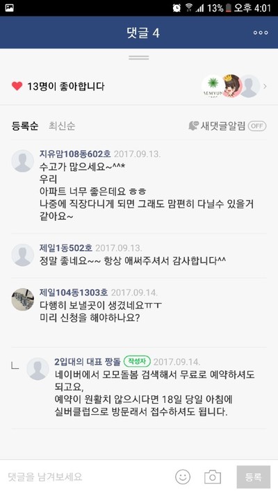 광주시 북구 신용동 제일풍경채 아파트 주민들이 경로당 아이돌봄센터에 대해 사회적 관계망 서비스를 통해 대화하고 있다.
