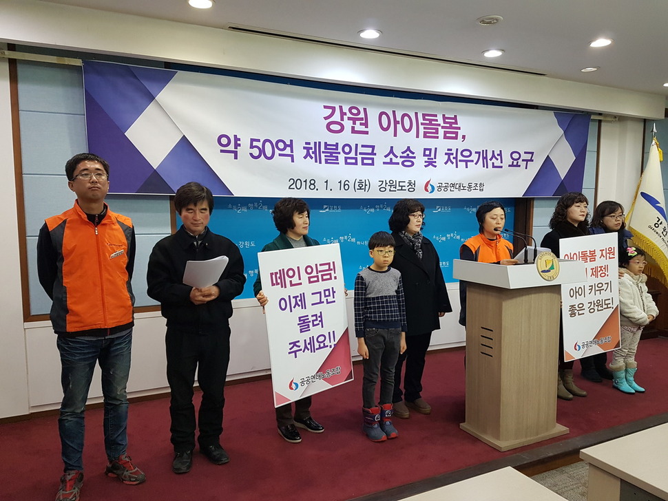 공공연대노동조합 강원지부 아이돌보미지회가 16일 오전 강원도청 브리핑룸에서 기자회견을 열어 강원도와 정부를 상대로 50억원 규모의 체불임금 소송을 제기하겠다고 밝히고 있다.