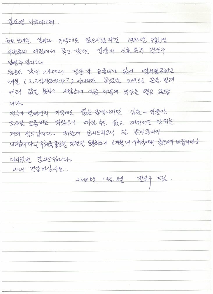 전상구씨가 돈을 빌린 이원규씨 아내에게 38년 만에 보낸 감사의 편지. 삼척시청 제공