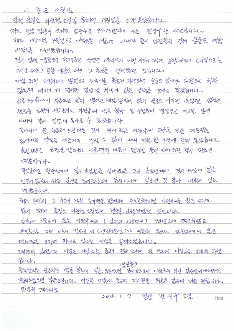 전상구씨가 38년 전 돈을 빌린 이원규씨를 찾는 데 도움을 준 이종근 이장에게 쓴 편지. 삼척시청 제공