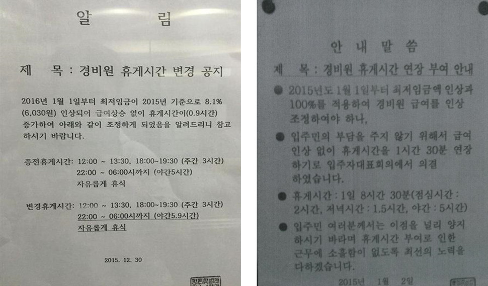 2012년부터 아파트 경비 노동자들에게도 최저임금이 적용되면서 많은 단지들은 관리비를 늘리지 않기 위해서 휴게시간을 늘리는 방법을 취해왔다. 사진은 한 아파트 관리실에 붙은 공고문. 노원노동복지센터 제공