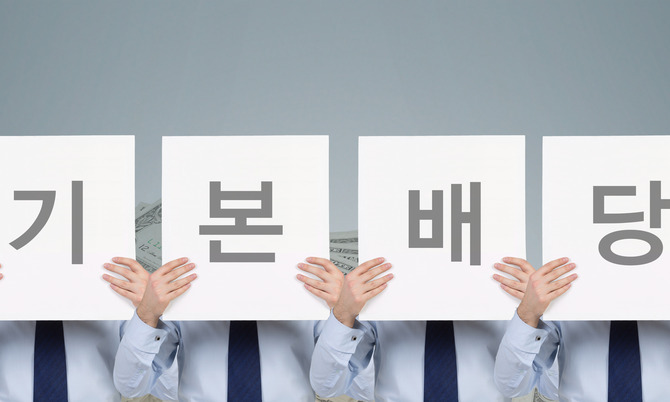 기본배당과 새로운 사회계약의 가능성