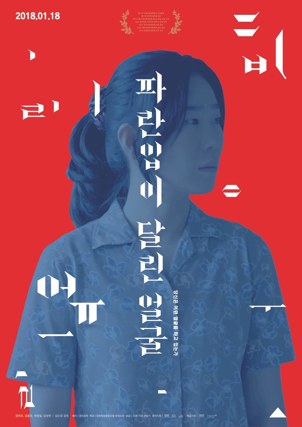 영화 <파란입이 달린 얼굴> 포스터 부산창조경제혁신센터 제공