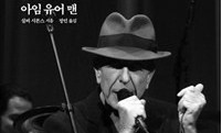 코언, 삶을 닮은 진한 목소리