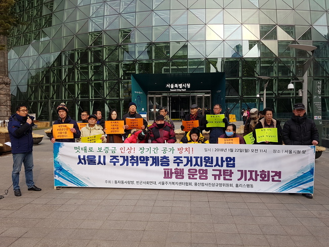 22일 서울 중구 서울시청사 앞에서 주거빈민 지원단체들이 서울시의 주거취약계층 주거지원사업을 비판하는 기자회견을 열고 있다. 임재우 기자