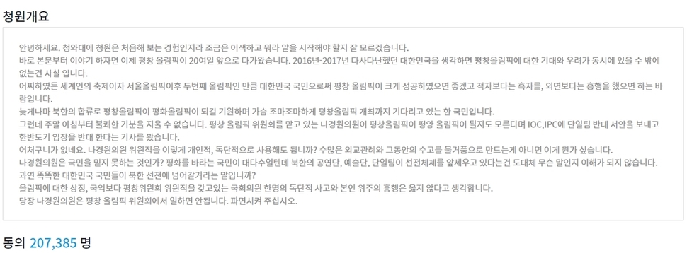 나경원 의원을 평창올림픽 조직위원에서 파면해달라는 청와대 국민청원. 23일 오후 청와대 답변 요건인 청원인 20만명을 넘겼다. (※ 이미지를 누르면 확대됩니다)