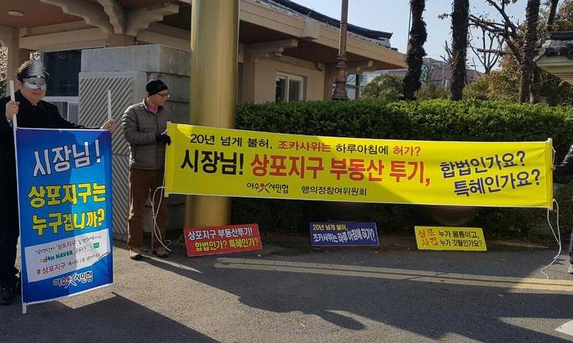 여수 상포지구 특혜의혹 둘러싸고 ‘시끌시끌’