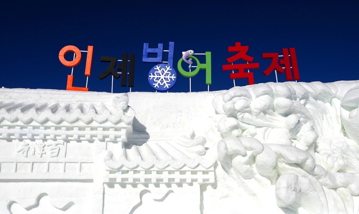 ‘4년 만에 얼음낚시’ 인제빙어축제 개막