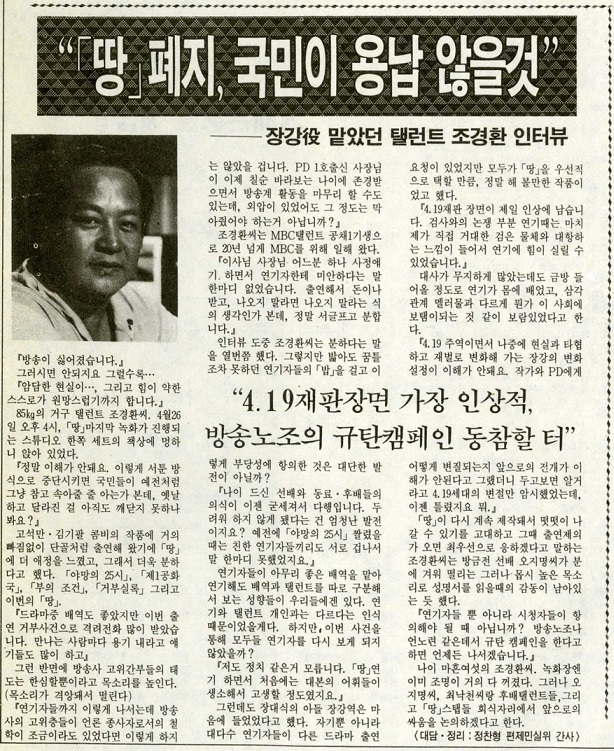 1991년 4월 드라마 <땅>의 중도하차 사태를 맞아 문화방송노조는 철야농성를 벌이며 정치권의 외압과 이에 결탁한 내부세력의 방송통제를 규탄했다. <땅> 출연 연기자들의 방송 사상 최초 ‘촬영 거부 선언’을 주도한 조경환 등 탤런트들도 노조와 연대 투쟁 에 나섰다. <문화노보> 91년 5월2일치.