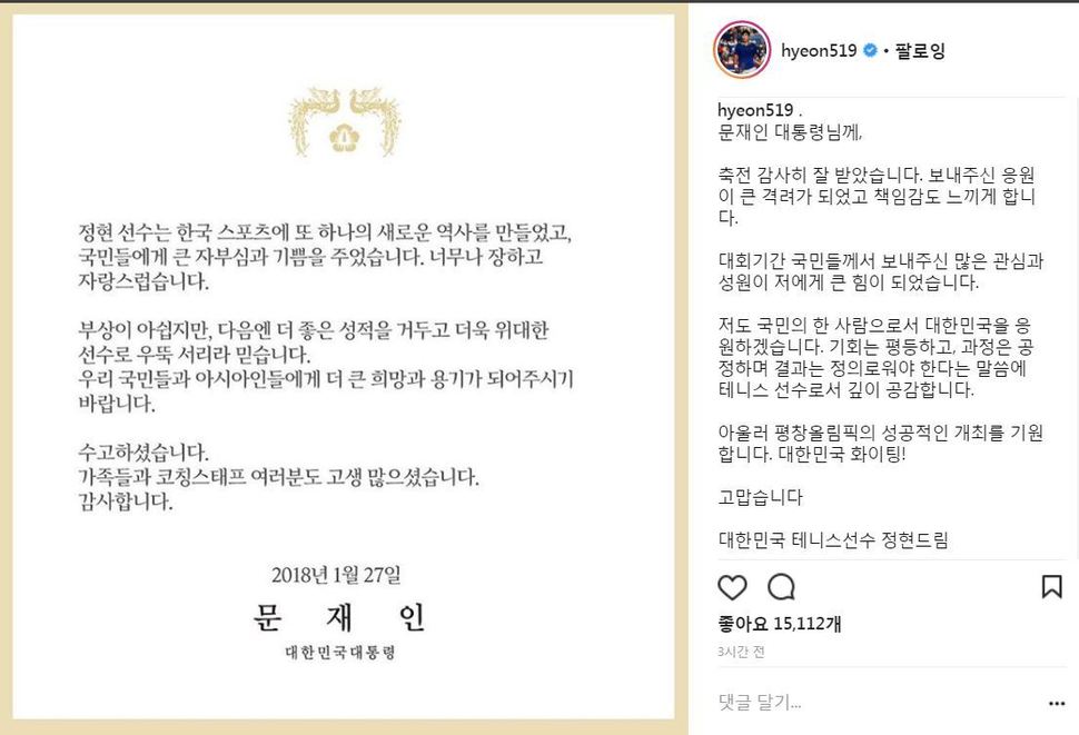 정현 선수가 자신의 인스타그램에 인증한 문재인 대통령의 축전.     정현 인스타그램 갈무리