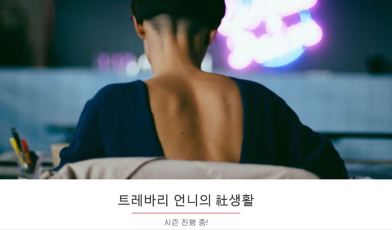 이나리 전 제일기획 이노베이션센터장은 독서모임 플랫폼 ‘트레바리’에 책을 읽고 여성의 사회생활과 회사생활에 관한 이야기를 나누는 ‘언니의 사(社)생활’이라는 북클럽을 열어 운영 중이다. 트레바리 누리집 갈무리