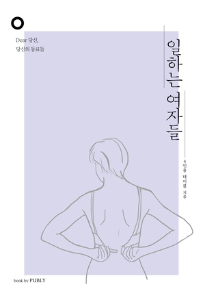 <일하는 여자들>의 표지. 그림 속 브래지어는 여성이 일터에서 겪는 압박감을 은유한다.  북 바이 퍼블리 제공