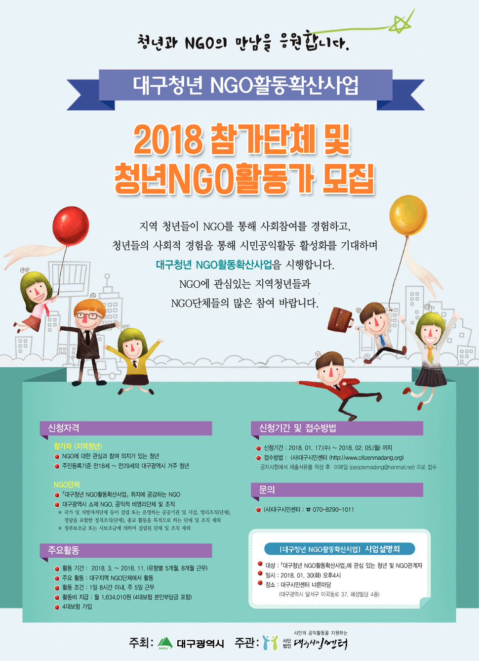 대구시민센터가 시민단체 활동가를 모집하는 홍보 포스터. 대구시민센터 제공