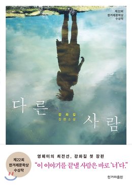제22회 한겨레문학상 수상작 <다른 사람>
