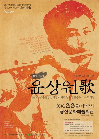 <윤상원가> 창작 판소리 공연 홍보물.