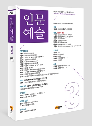 <인문예술> 3집 표지.