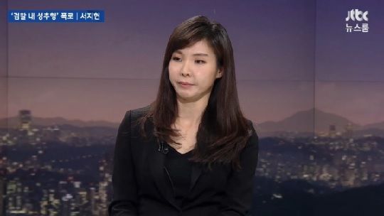 전직 검사장의 법무부 간부 시절 성추행 사실을 폭로한 서지현 검사. JTBC 갈무리