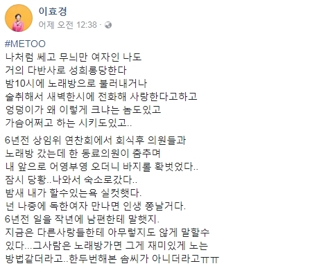 경기도의회 더불어민주당 소속의 이효경 의원이 #METOO에 동참하며 자신의 페이스북에 성희롱 피해 사실을 폭로했다.