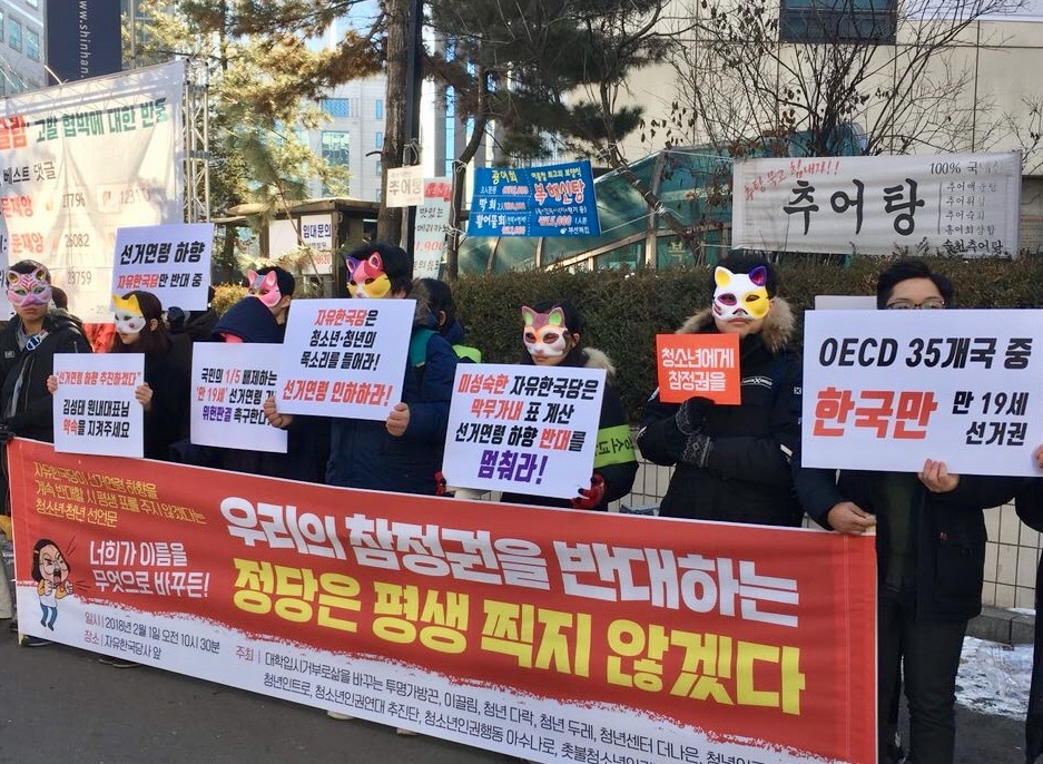 청소년 단체 등에서 활동하는 청소년들이 1일 서울 여의도 자유한국당 당사 앞에서 기자회견을 열어 선거권 나이 인하를 위한 공직선거법 개정에 자유한국당이 협조할 것을 촉구하고 있다.  촛불청소년인권법제정연대 제공