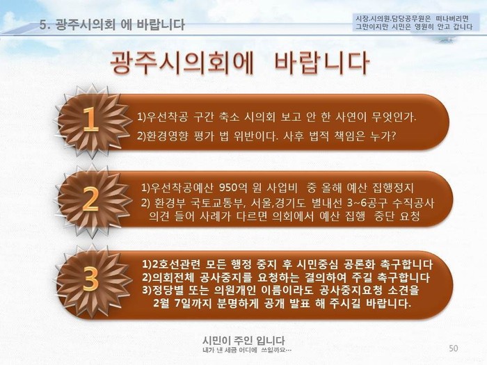 ‘광주도시철도 공론화요구 시민모임‘이 광주시의회에 공개 질의한 내용. 시민모임 제공