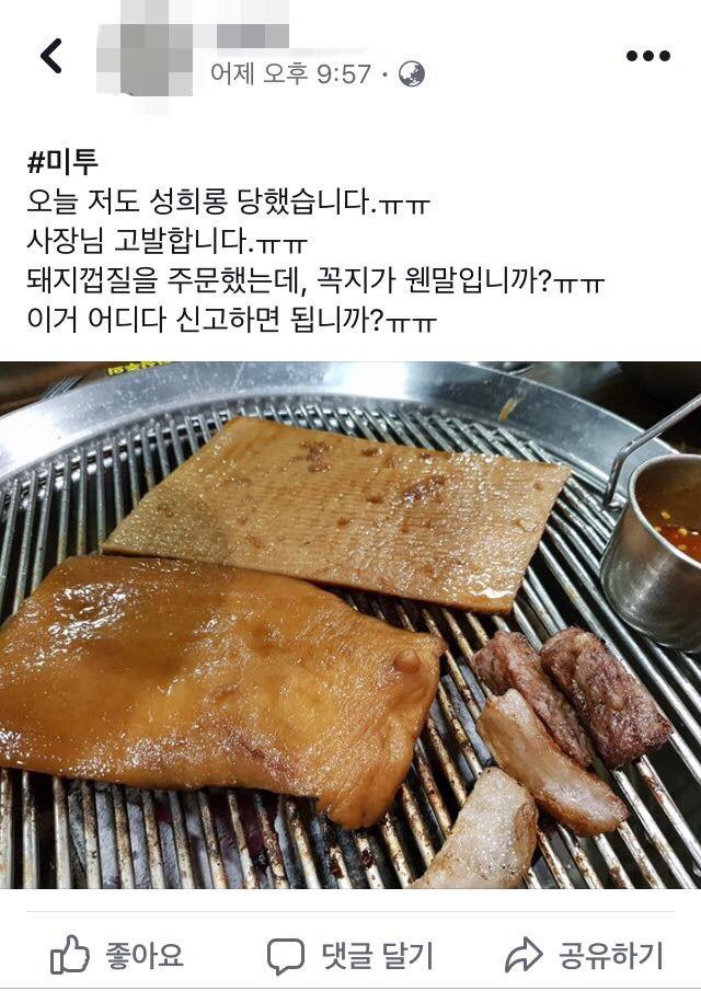 한 페이스북 이용자가 올린 ‘#미투’ 조롱 글. 페이스북 갈무리