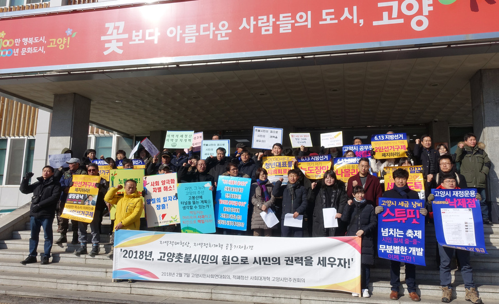 경기도 고양지역 45개 시민사회단체 회원들이 7일 고양시청 앞에서 지역 적폐청산과 정치개혁을 위한 공동 기자회견을 열고 있다. 박경만 기자