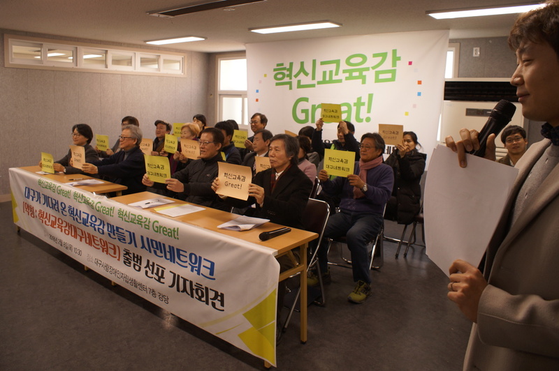 8일 오전 10시30분 대구 중구 대구사람장애인자립생활센터 강당에서 ‘대구가 기다려온 혁신교육감 만들기 시민네트워크’ 출범식이 열리고 있다. 혁신교육감 대구네트워크 제공.