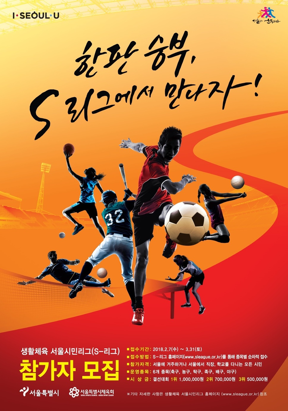 시민들이 참여해 운동을 즐길 수 있는 서울시민리그가 8일부터 한달간 참가자를 모집한다. 서울시체육회 제공