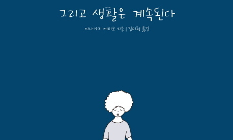 전자제품과 결별, 잠자던 감각과 재회