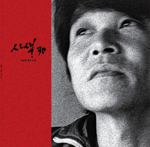 민중음악가 박종화씨.