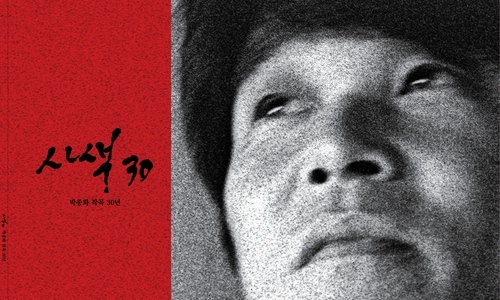 민중음악가 박종화 작곡 데뷔 30주년 기념앨범 