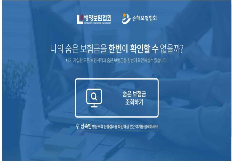 통합 보험금 조회시스템인 ‘내보험 찾아줌’ 사이트 첫 화면.