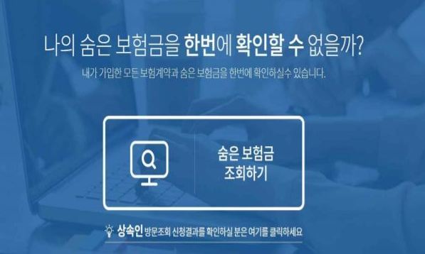 ‘숨은 보험금’ 8천3백억 주인 찾아갔다