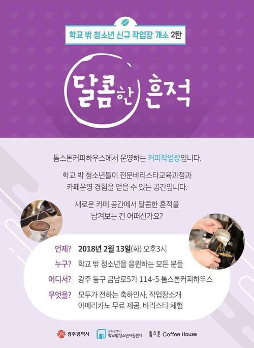 광주시 학교 밖 청소년 지원센터가 13일 커피 청소년 작업장을 개설하면서 만든 홍보물.