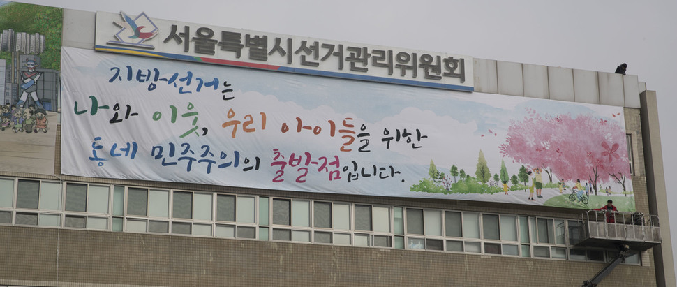 서울특별시선거관리위원회가 오는 6월 13일 열리는 제7회 전국동시지방선거를 5개월여 앞두고 18일 오전 청사 외벽에 대형 펼침막을 설치하고 있다. 김성광 기자 flysg2@hani.co.kr