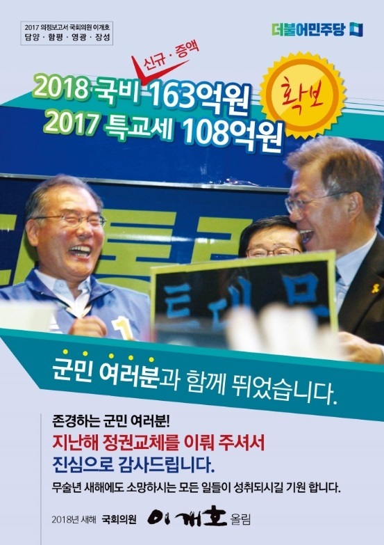 더불어민주당 이개호 의원(전남 담양·함평·영광·장성)의 의정보고서