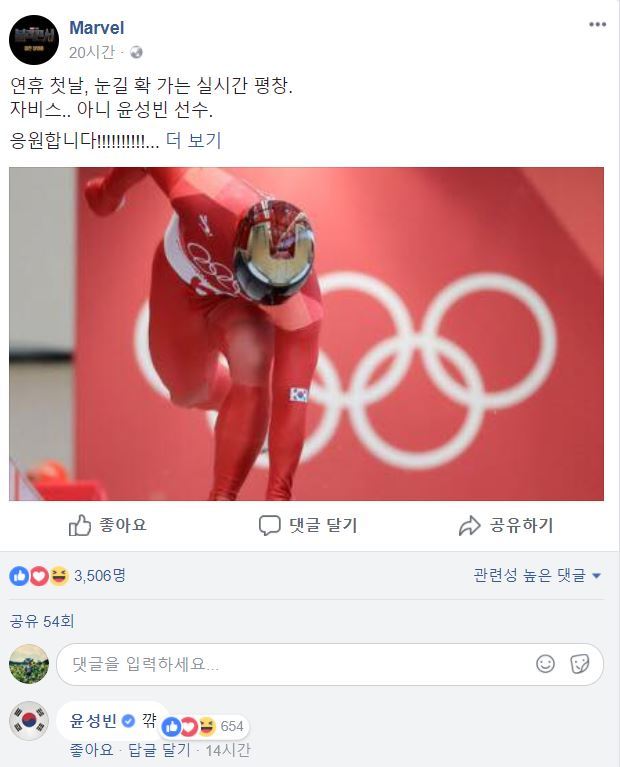 마블 페이스북에 윤성빈 선수가 직접 댓글을 달았다. 페이스북 갈무리.