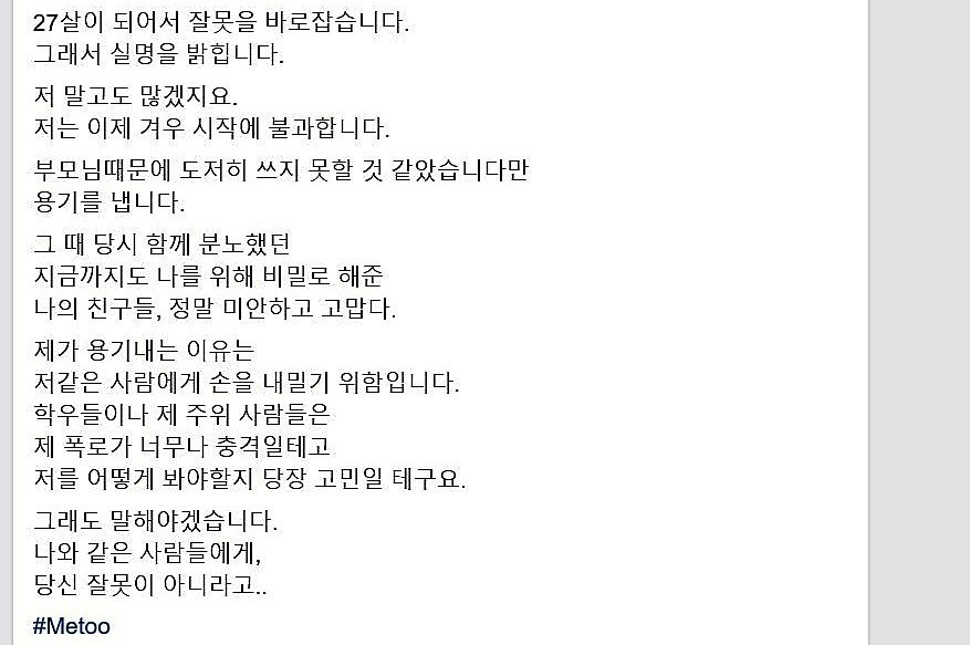 성폭력 피해자 김아무개씨가 페이스북에 미투운동 해시태그와 함께 써올린 피해사례 폭로글. 김아무개씨 페이스북 글 일부 갈무리