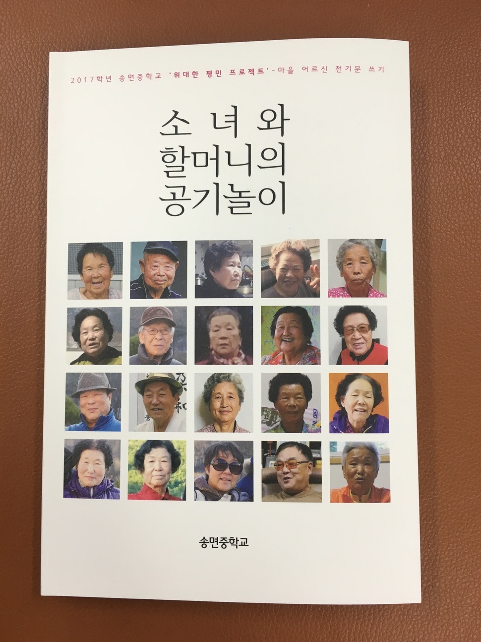 괴산 송면중 전교생 30명이 펴낸 이웃 어르신 전기문 <소녀와 할머니의 공기놀이>.