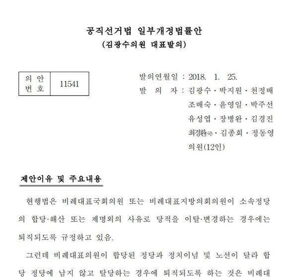 김광수 민주평화당 의원이 국민의당 시절인 지난 1월25일 발의한 공직선거법 개정안. 당시 통합 중재파로 분류됐던 박주선 바른미래당 공동대표도 공동발의했다. 국회의안정보시스템 갈무리